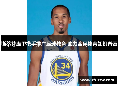 斯蒂芬库里携手推广足球教育 助力全民体育知识普及