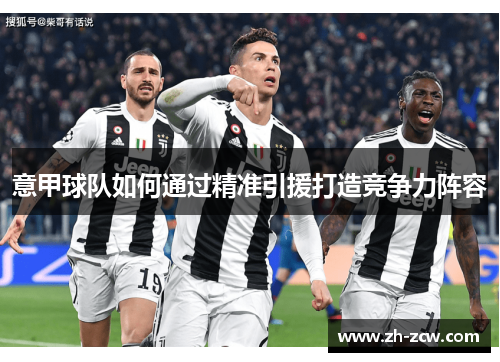 意甲球队如何通过精准引援打造竞争力阵容