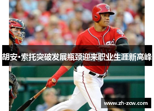 胡安·索托突破发展瓶颈迎来职业生涯新高峰