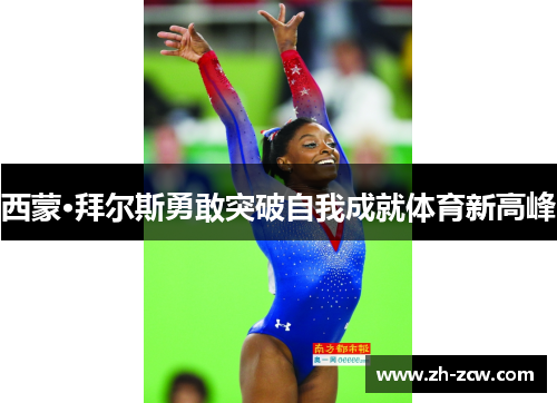 西蒙·拜尔斯勇敢突破自我成就体育新高峰 西蒙·拜尔斯勇敢突破自我成就体育新高峰