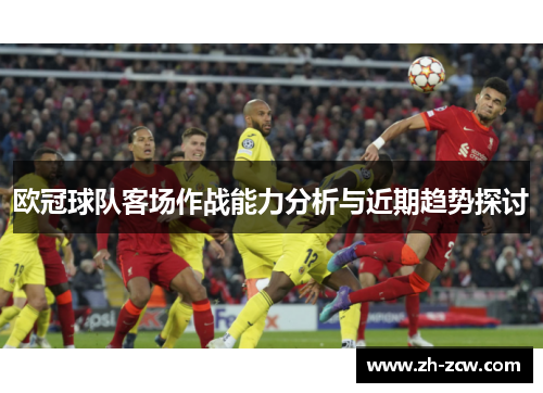 欧冠球队客场作战能力分析与近期趋势探讨