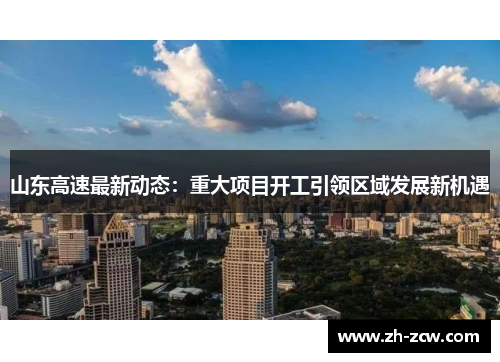 山东高速最新动态：重大项目开工引领区域发展新机遇