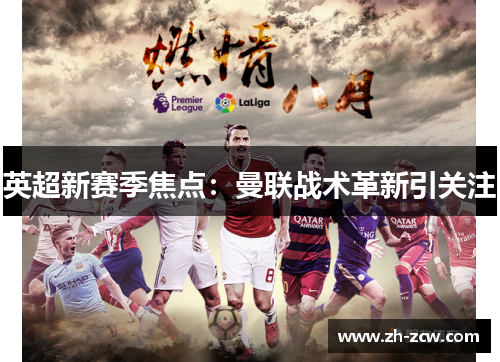 英超新赛季焦点：曼联战术革新引关注
