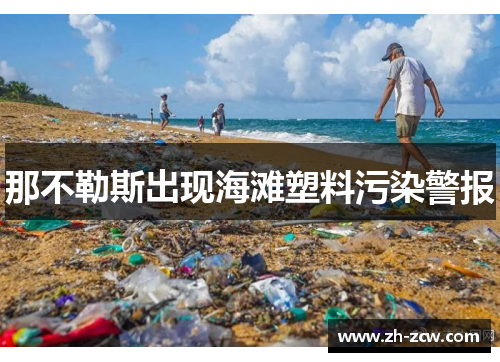那不勒斯出现海滩塑料污染警报