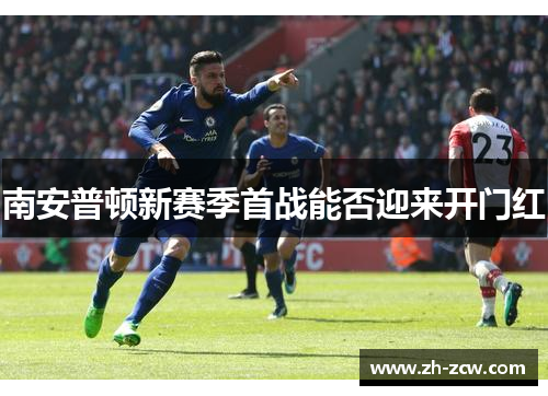 南安普顿新赛季首战能否迎来开门红