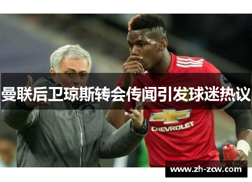 曼联后卫琼斯转会传闻引发球迷热议