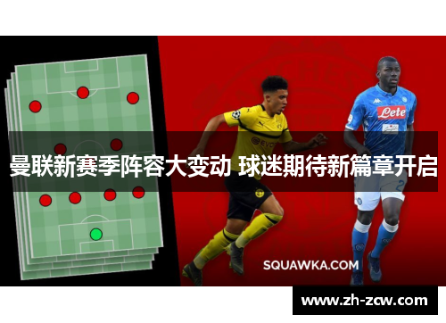 曼联新赛季阵容大变动 球迷期待新篇章开启