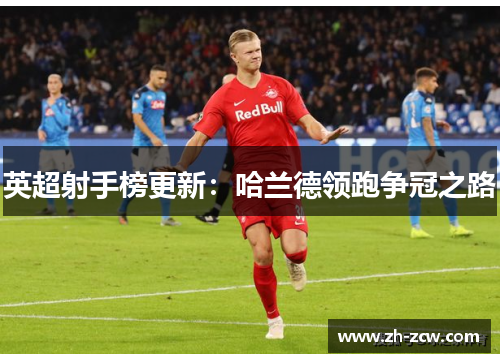 英超射手榜更新：哈兰德领跑争冠之路