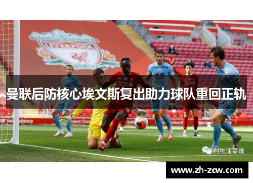 曼联后防核心埃文斯复出助力球队重回正轨