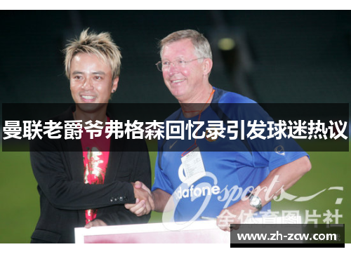 曼联老爵爷弗格森回忆录引发球迷热议 曼联老爵爷弗格森回忆录引发球迷热议