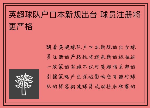 英超球队户口本新规出台 球员注册将更严格