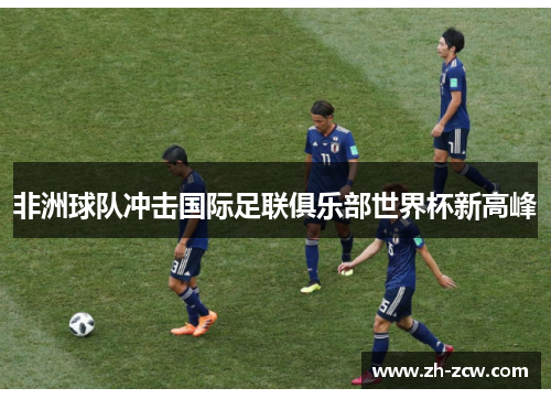 非洲球队冲击国际足联俱乐部世界杯新高峰