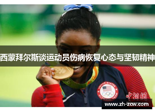 西蒙拜尔斯谈运动员伤病恢复心态与坚韧精神