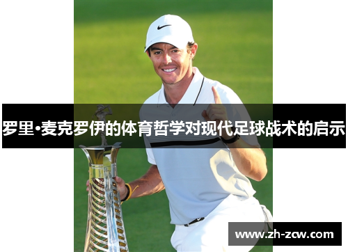 罗里·麦克罗伊的体育哲学对现代足球战术的启示