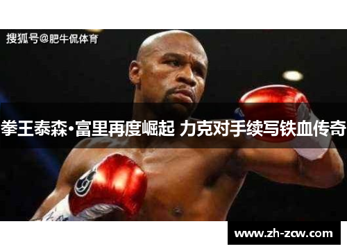 拳王泰森·富里再度崛起 力克对手续写铁血传奇