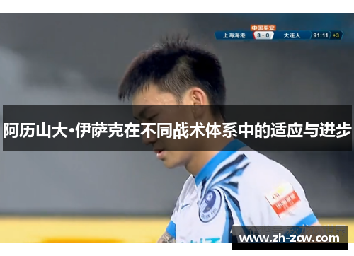 阿历山大·伊萨克在不同战术体系中的适应与进步