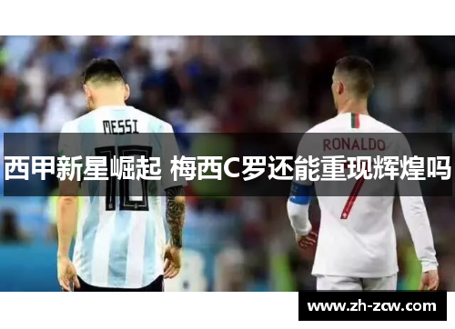 西甲新星崛起 梅西C罗还能重现辉煌吗