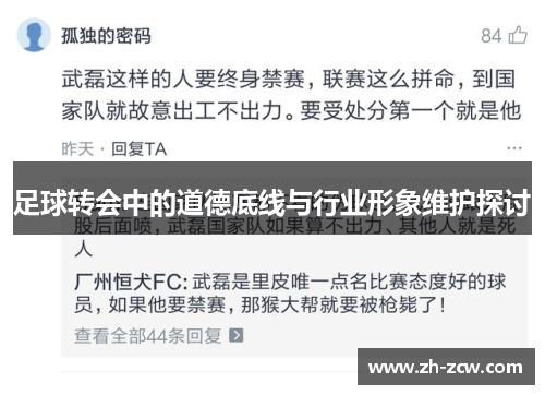 足球转会中的道德底线与行业形象维护探讨