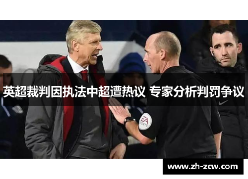 英超裁判因执法中超遭热议 专家分析判罚争议