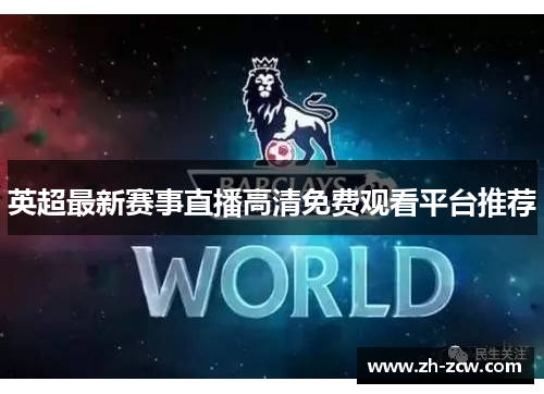 英超最新赛事直播高清免费观看平台推荐