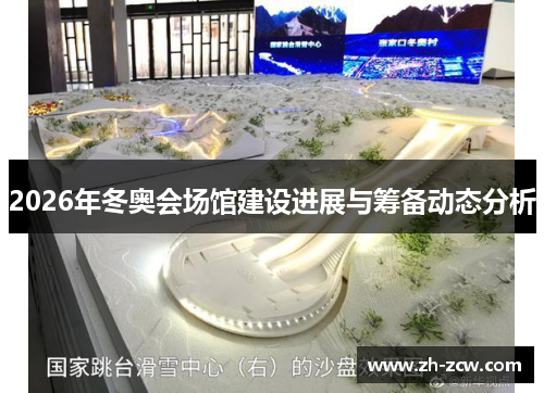2026年冬奥会场馆建设进展与筹备动态分析