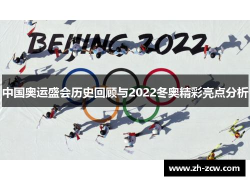 中国奥运盛会历史回顾与2022冬奥精彩亮点分析