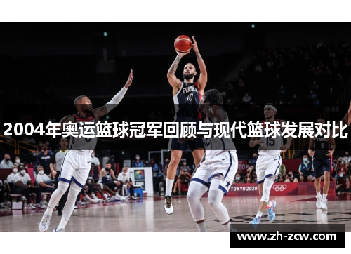 2004年奥运篮球冠军回顾与现代篮球发展对比