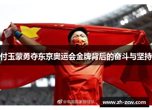 付玉蒙勇夺东京奥运会金牌背后的奋斗与坚持