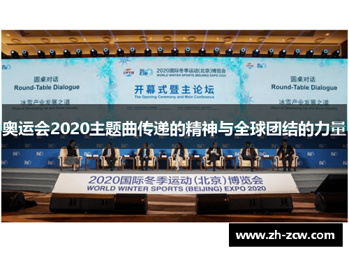 奥运会2020主题曲传递的精神与全球团结的力量