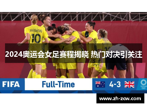 2024奥运会女足赛程揭晓 热门对决引关注