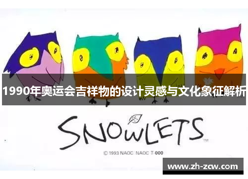 1990年奥运会吉祥物的设计灵感与文化象征解析