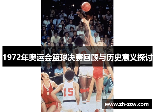 1972年奥运会篮球决赛回顾与历史意义探讨