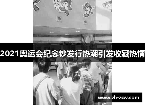 2021奥运会纪念钞发行热潮引发收藏热情