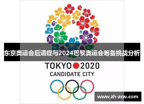 东京奥运会后遗症与2024巴黎奥运会筹备挑战分析