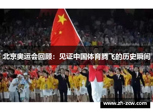 北京奥运会回顾：见证中国体育腾飞的历史瞬间