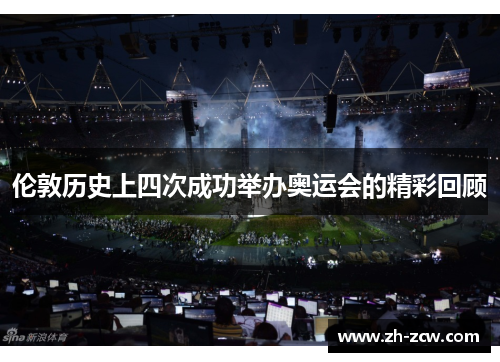 伦敦历史上四次成功举办奥运会的精彩回顾