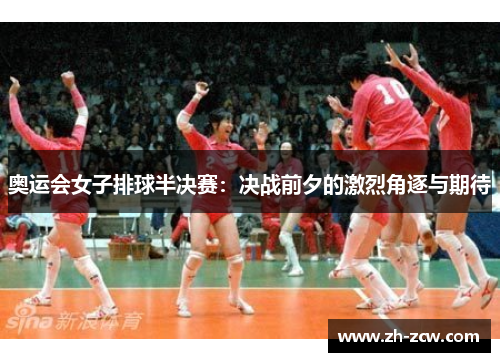 奥运会女子排球半决赛:决战前夕的激烈角逐与期待 奥运会女子排球半决赛:决战前夕的激烈角逐与期待