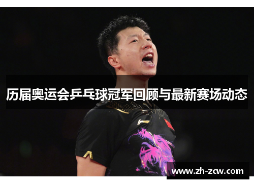 历届奥运会乒乓球冠军回顾与最新赛场动态