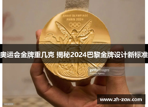 奥运会金牌重几克 揭秘2024巴黎金牌设计新标准