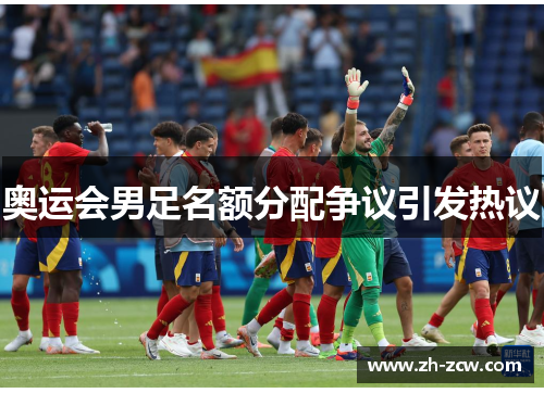 奥运会男足名额分配争议引发热议