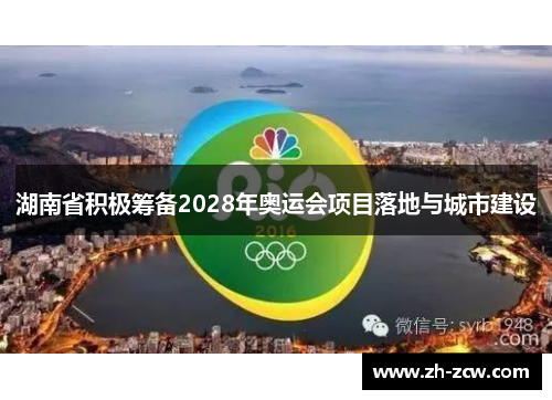 湖南省积极筹备2028年奥运会项目落地与城市建设