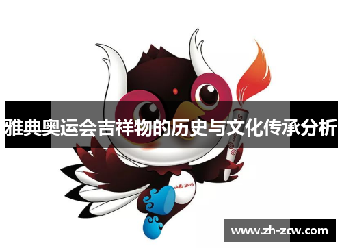 雅典奥运会吉祥物的历史与文化传承分析