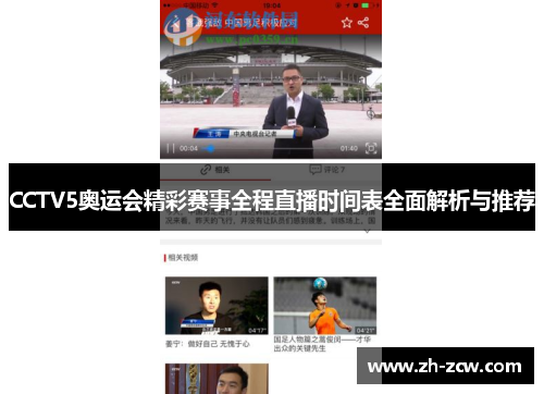 CCTV5奥运会精彩赛事全程直播时间表全面解析与推荐